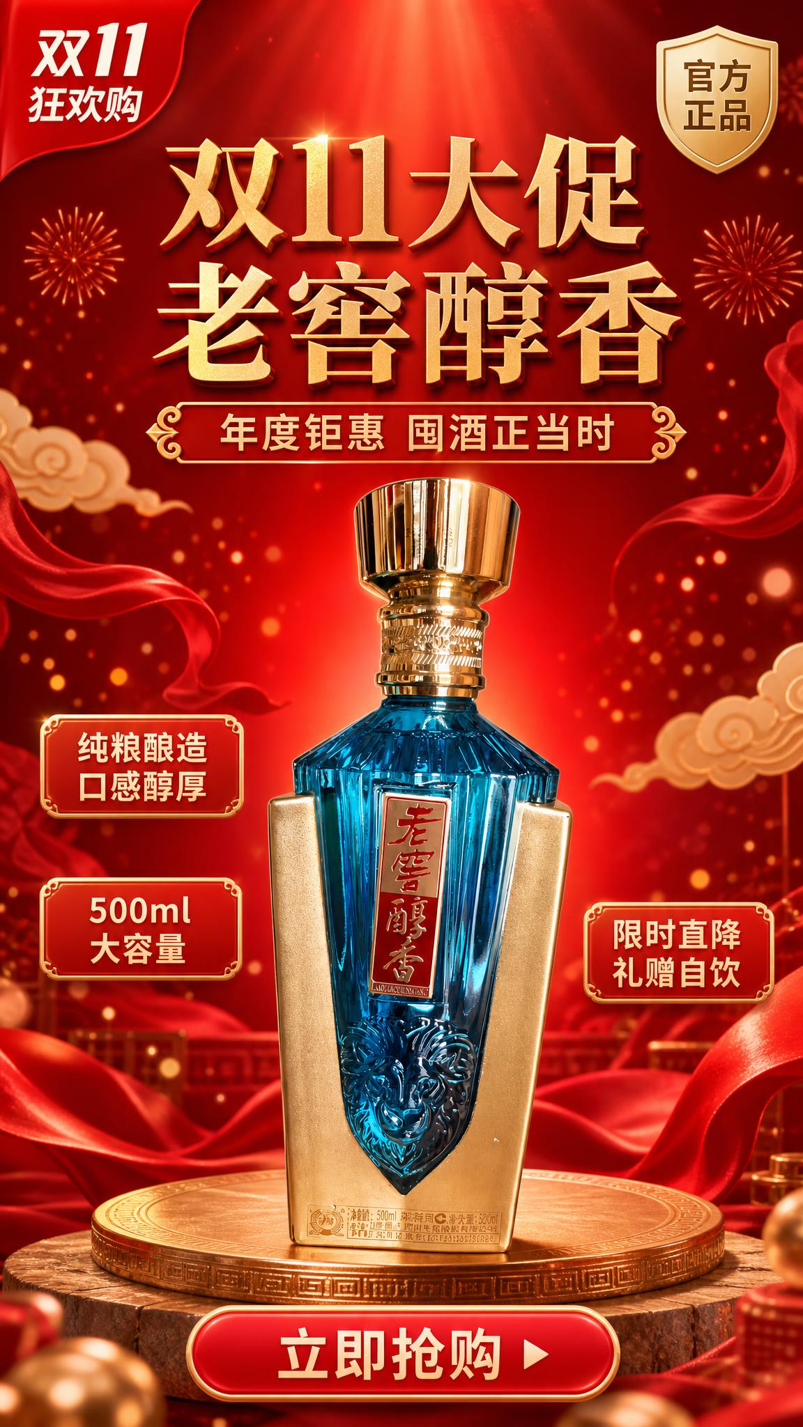 基于上传的老窖醇香白酒瓶商品图，生成一张双11大促营销海报，竖… - 图片创意预览