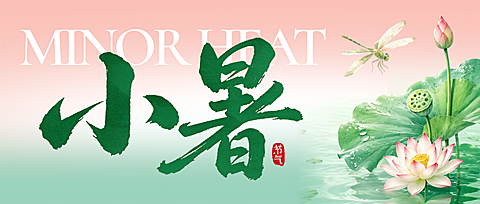 小暑唯美清新感节气祝福通用公众号首图