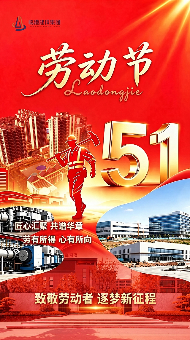 将这张劳动节海报中，左边带有数字1的剪影区域替换为第二张图片（高楼小区航拍图），左下角的机器图案区域替换为第三张图片（恒泰静湖湾大门图），保持海报整体红色风格、其他文字和元素位置不变，融合自然