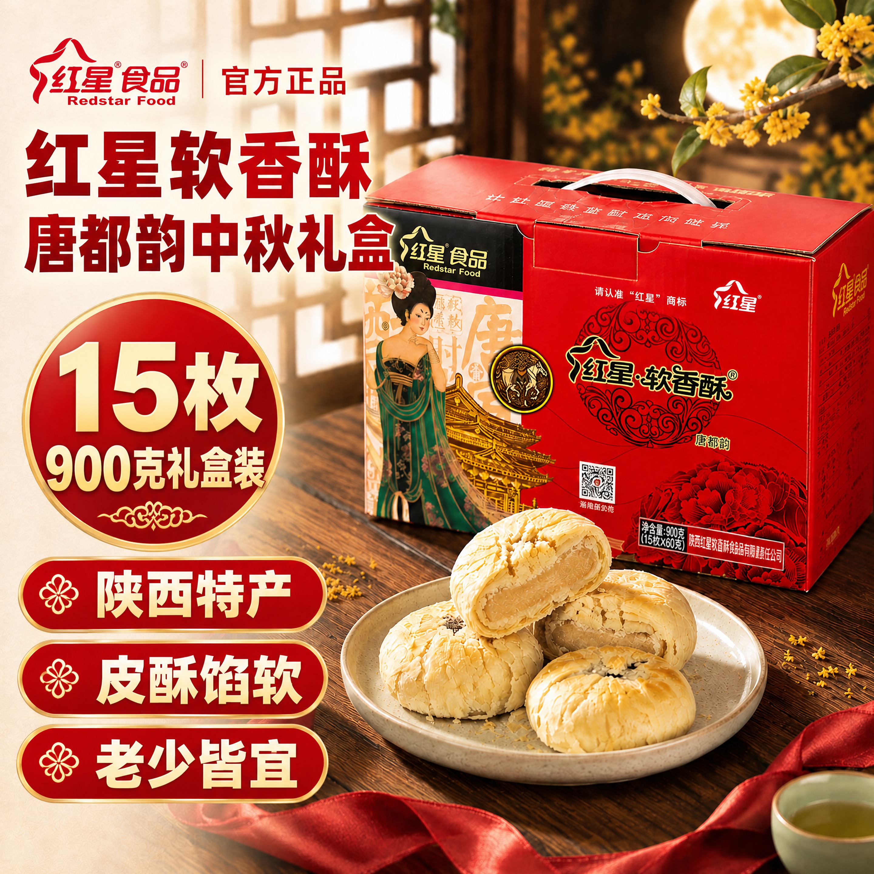 将这张红星软香酥中秋礼盒海报中的所有文字字体替换为免费商用字体… - 图片创意预览