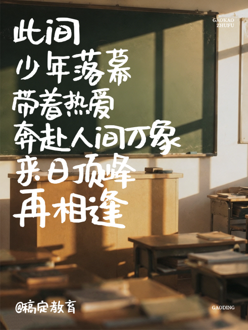 高考祝福毕业寄语青春治愈文艺教室光影大字小红书封面配图预览效果