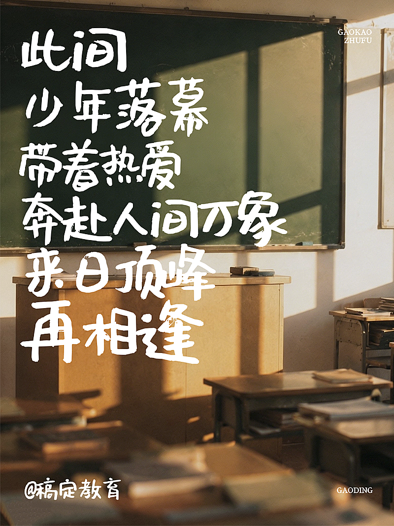 高考祝福毕业寄语青春治愈文艺教室光影大字小红书封面配图