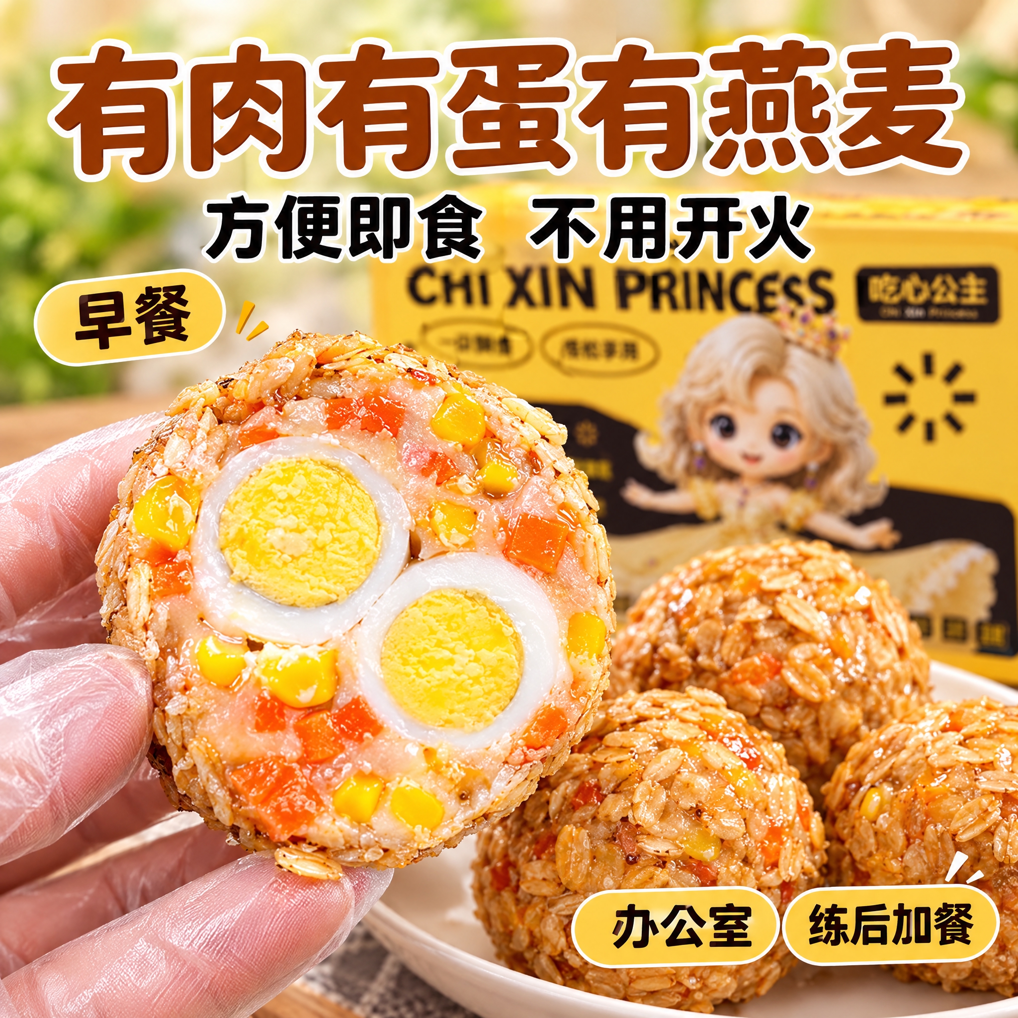 电商主图，1:1正方形，高转化风格。画面主体为手持切开的燕麦肉… - 图片创意预览