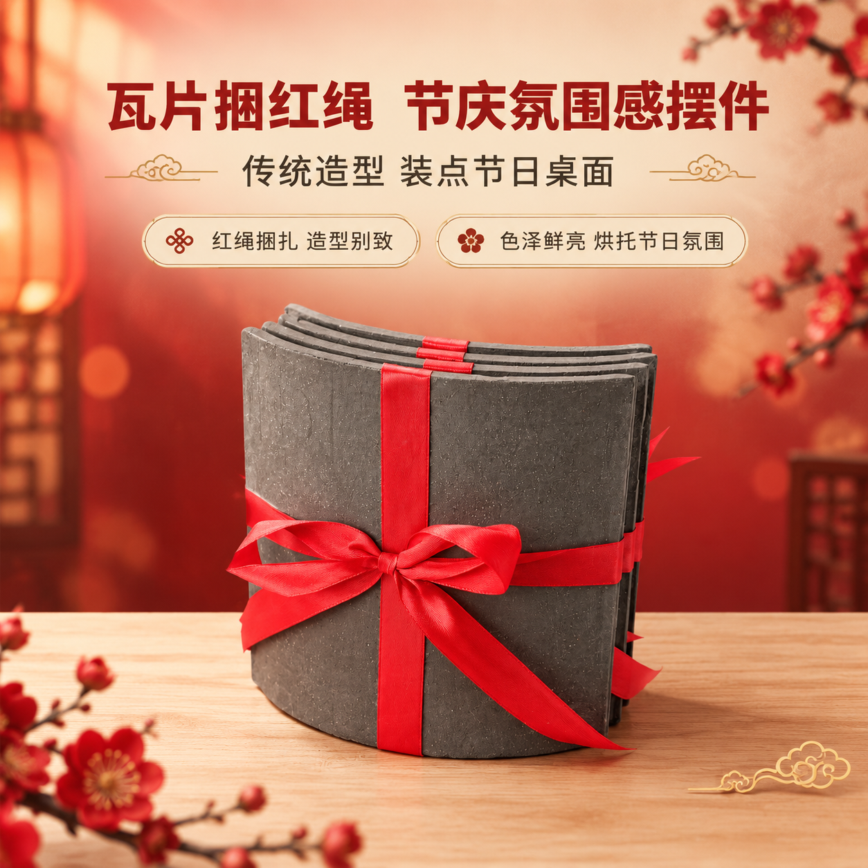 [商品] 使用【图1】瓦片捆红绳节庆桌面摆件；保留瓦片青灰色弧… - 图片创意预览