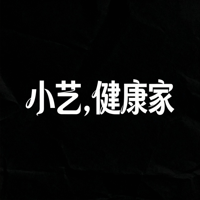 黑色背景，白色字，创意字体设计，流畅且富有艺术感，中文“小艺，健康家”，设计灵感：将字体进行抽象变形，给人以强烈的视觉冲击。高级感，扁平化，大师作品。预览效果