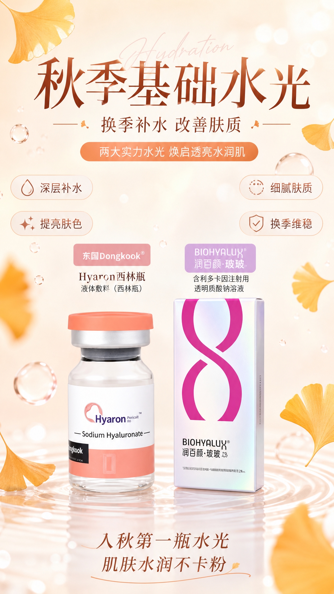 秋季基础水光朋友圈宣传海报，竖版9:16，美妆个护清爽水光风格… - 图片创意预览