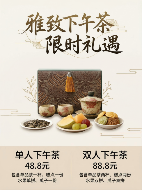 高档时尚风格下午茶竖版海报，宽高比3:4，适配移动端展示。顶部核心信息区放置醒目的艺术字体标题“雅致下午茶 限时礼遇”，搭配精致的装饰线条，简约高级。画面中间区域缩小展示原下午茶套餐内容：带有牡丹花纹预览效果