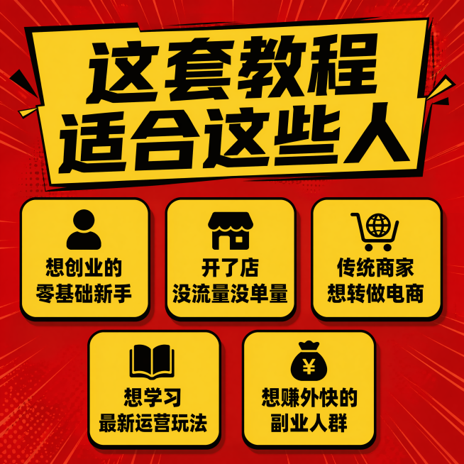 [第7屏] 本屏功能定义：教程适合人群说明，帮用户对号入座。
[氛围/风格] 延续高饱和度红黄黑撞色大字报风格，清晰友好，移动端适配。
[元素布局] 顶部大标题，下方排列五个人群标签卡片，每行两个/三预览效果