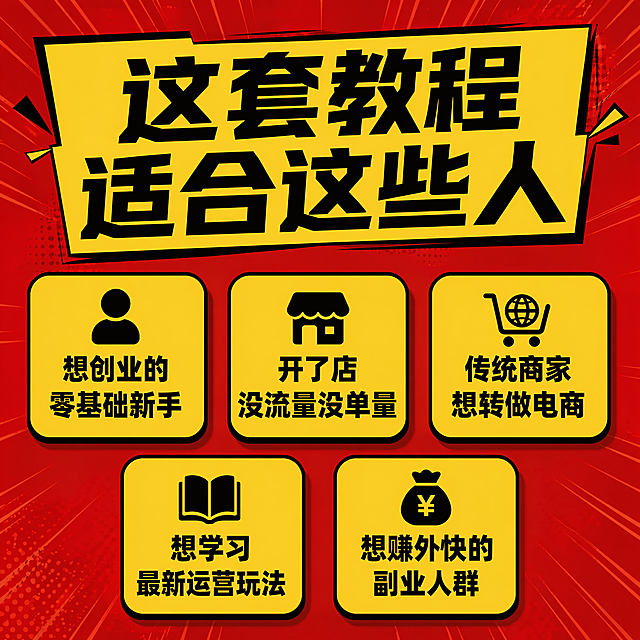[第7屏] 本屏功能定义：教程适合人群说明，帮用户对号入座。
[氛围/风格] 延续高饱和度红黄黑撞色大字报风格，清晰友好，移动端适配。
[元素布局] 顶部大标题，下方排列五个人群标签卡片，每行两个/三个卡片均匀分布，卡片之间有间距，整体排版透气不拥挤。
[光影质感] 卡片阴影清晰，文字在卡片内突出，整体明亮，辨识度高。
[配色色系] 背景红色，人群卡片用黄色底黑色字设计，标题用黄底黑字，保持红黄黑撞色风格统一。
[视角构图] 1:1正方形，卡片网格布局，适合移动端单屏浏览，清晰直观。
[文字版式] 顶部主标题 "这套教程适合这些人" 黄底黑字大字号；五张卡片分别对应：
1. 想创业的零基础新手
2. 开了店没流量没单量
3. 传统商家想转做电商
4. 想学习最新运营玩法
5. 想赚外快的副业人群
每张卡片文字居中排列，字号一致，清晰可读。
[比例分辨率] 1:1 正方形比例，4K分辨率，文字清晰可辨，超高清。
[负向提示词] 卡片变形重叠，文字错乱，文字模糊，颜色偏差，水印，诱导按钮，站外联系方式。