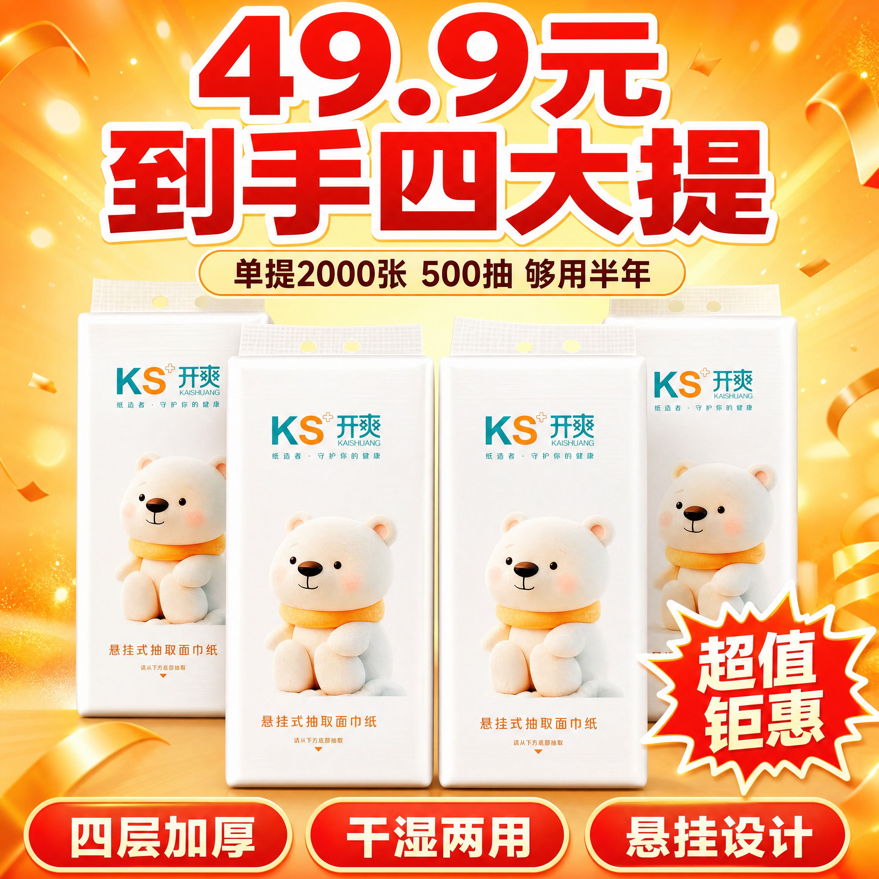 [商品] 使用【图1】开爽KS悬挂式抽取面巾纸，保留包装正面的… - 图片创意预览