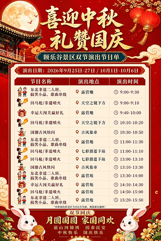 基于参考图进行精确复刻，将海报尺寸调整为宽60cm长90cm的竖版2:3比例，内容、版式、配色、装饰元素、文字全部与参考图保持完全一致，不得改写、简化或编造任何文字。画面中所有文字必须与参考图完全一致。整体为中秋国庆双节国风喜庆风格，红色主色调配金色装饰，顶部有月亮、古建筑、红灯笼、祥云、桂花枝等元素，中部为演出节目单表格，底部有两只可爱兔子、月饼、灯笼、桂花、古建筑等装饰。表格三列：节目名称、演出地点、演出时间，共13行节目内容，每行配有对应小图标。画面四周保留安全边距，排版精美，文字清晰可读。画面中所有数字必须精确渲染，不得出现错位、遗漏或编造的数字。画面中所有信息区域、表格单元格必须填充完整合理的内容，不得出现空白框或空单元格。
