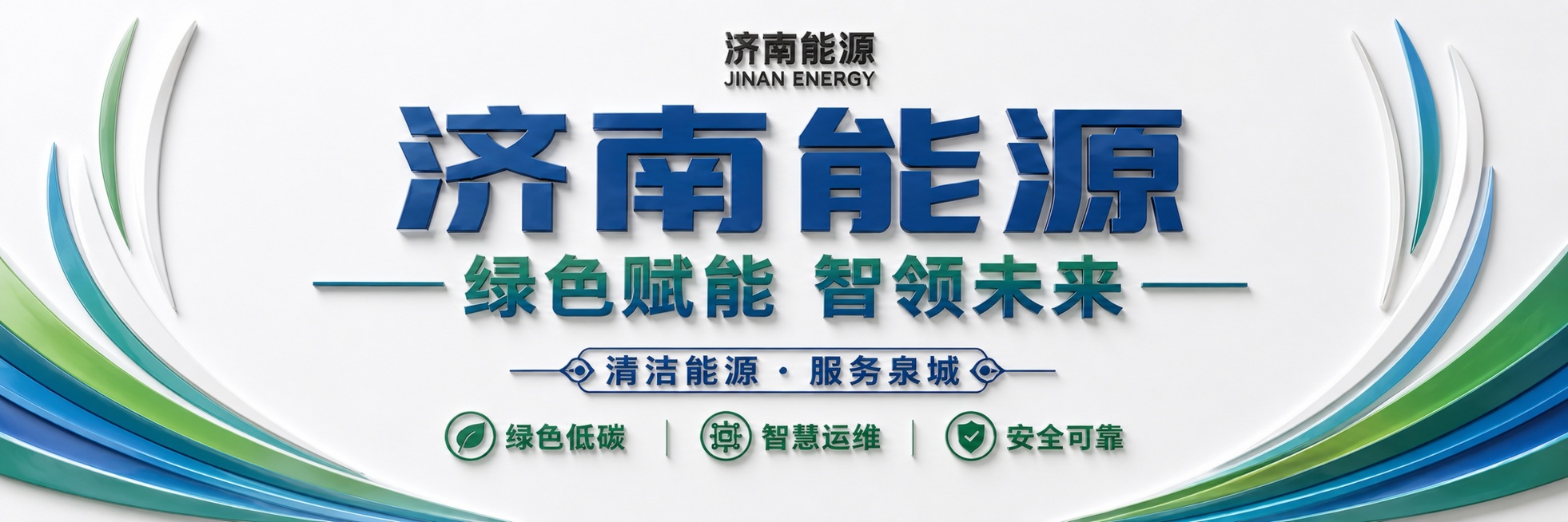 基于原图修改，设计4.2米乘六公分的济南能源文化墙，背景为纯白色，整体做成立体组装效果，保留原海报所有文案内容：主标题"济南能源"，副标题"绿色赋能 智领未来"，装饰文案"清洁能源 · 服务泉城"，卖预览效果