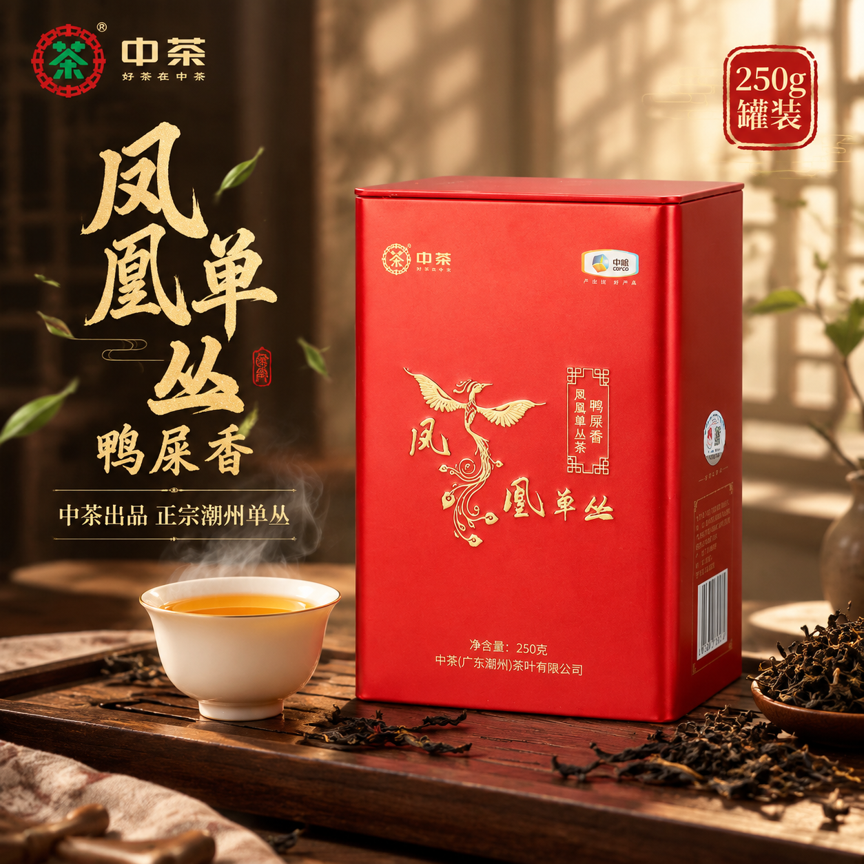 [主图1-方图] 抖音电商茶叶主图首图，中茶凤凰单丛鸭屎香红色… - 图片创意预览