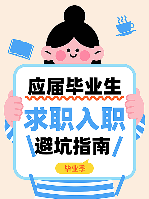 高校应届生毕业季求职入职攻略避坑指南卡通风小红书封面