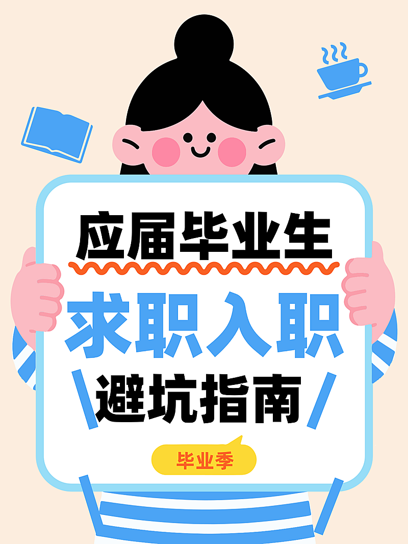 高校应届生毕业季求职入职攻略避坑指南卡通风小红书封面