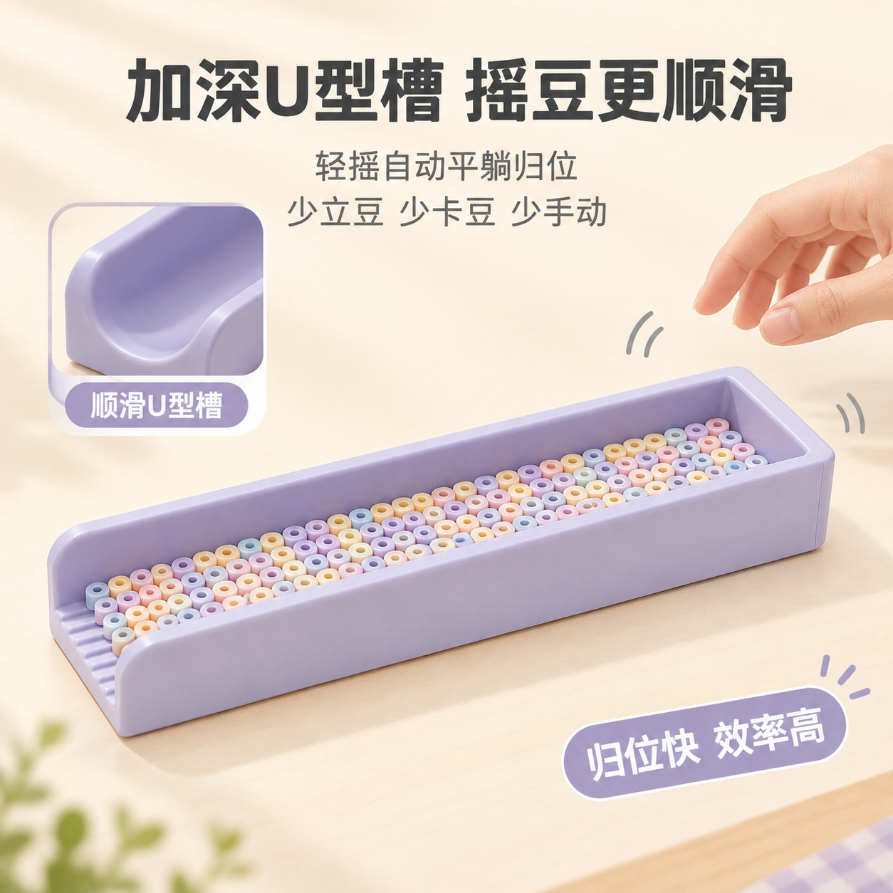 [主图-4] 加深U型槽 摇豆顺滑 少卡豆少立豆。唯一任务：突… - 图片创意预览