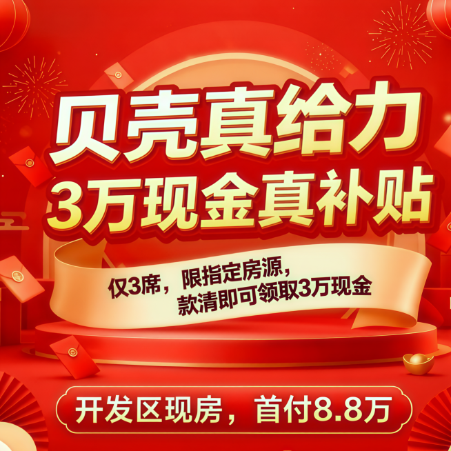 将图中“你买房我补贴，3万补贴钜惠限时抢，限指定房源，仅剩3席”改为“仅3席，限指定房源，款清即可领取3万现金”预览效果