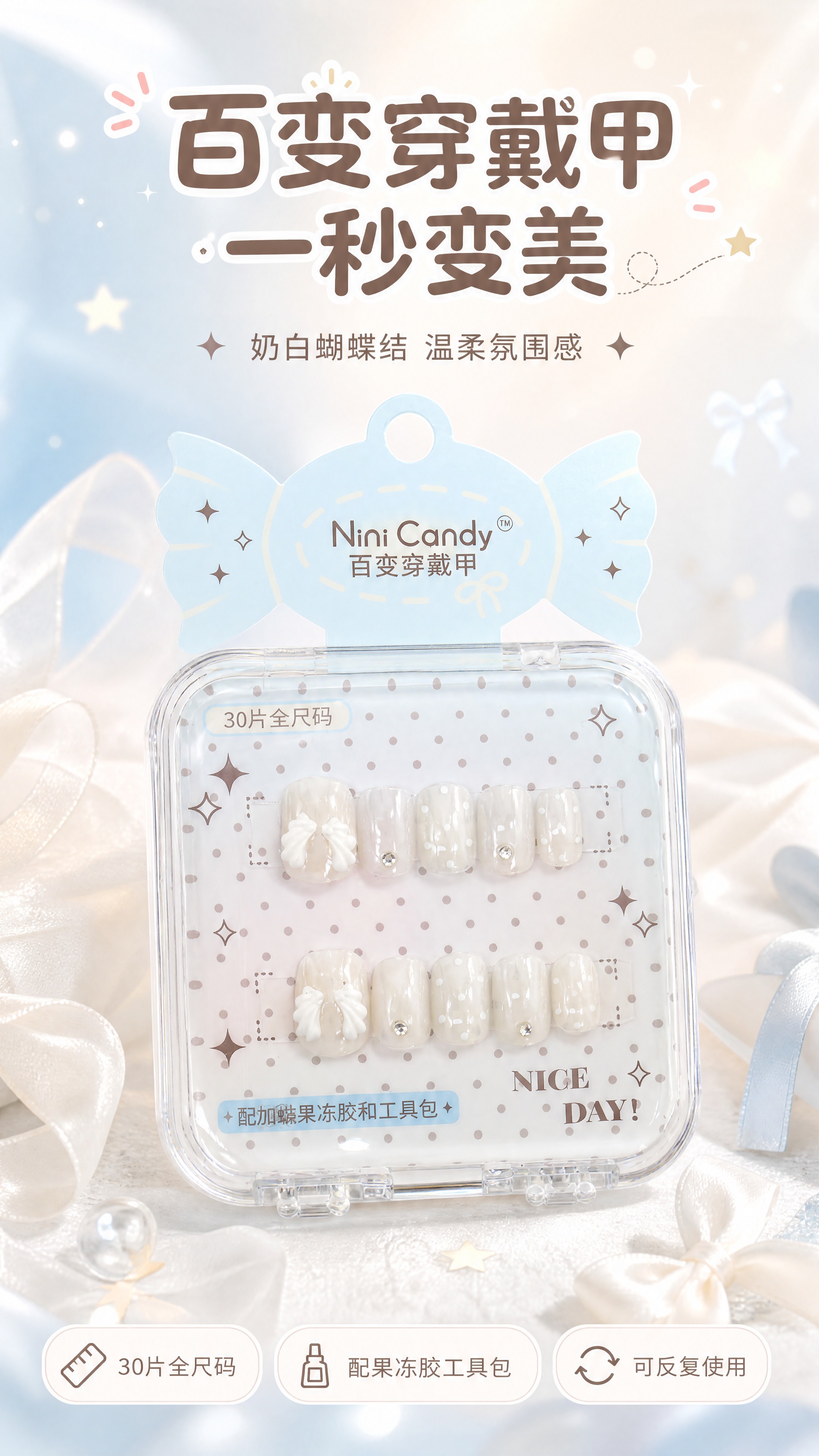 [商品] 使用【图1】Nini Candy百变穿戴甲（奶白蝴蝶… - 图片创意预览
