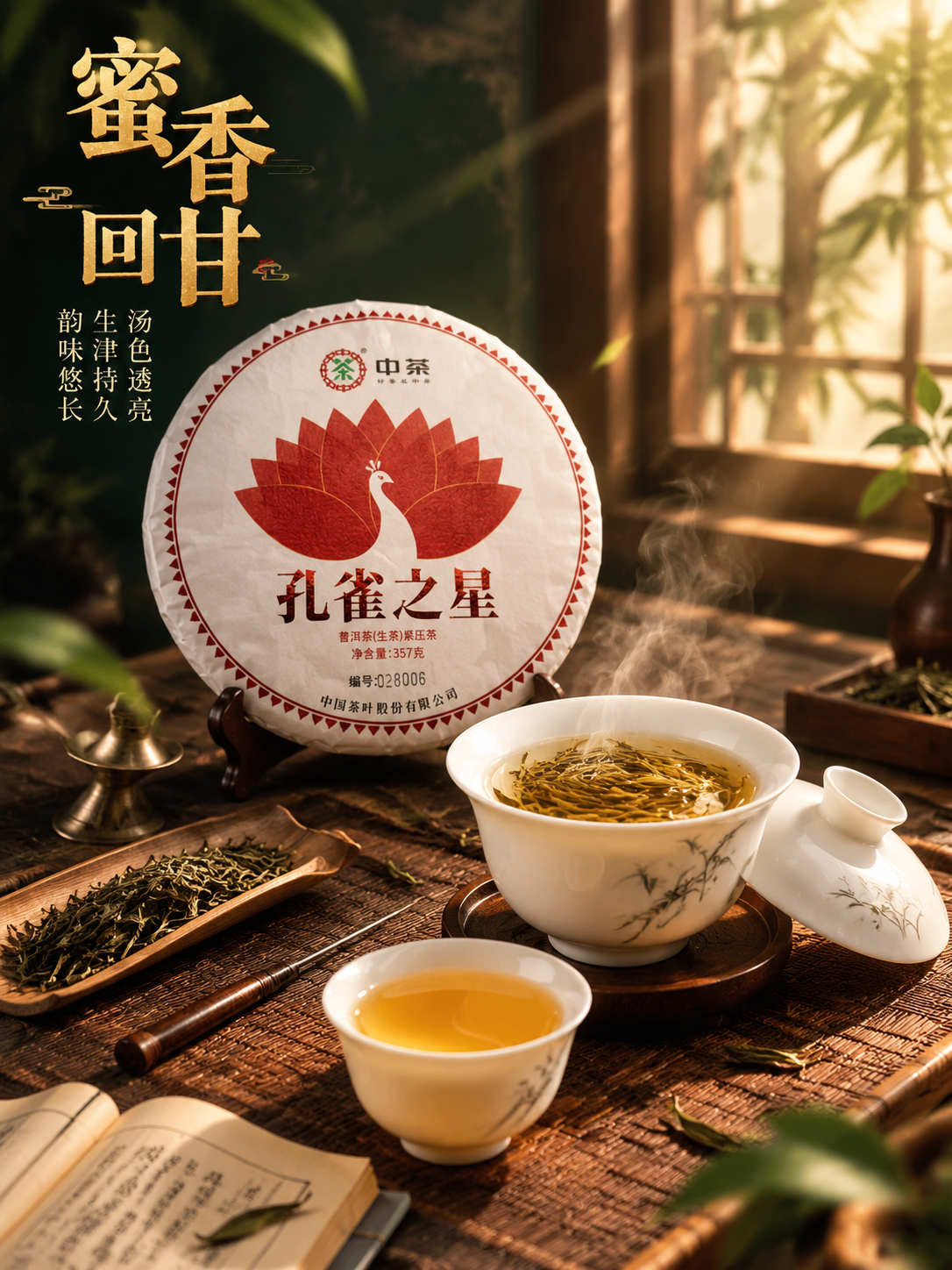 [主图-4] 中茶孔雀之星普洱生茶冲泡品茗场景图，沉浸式茶汤氛… - 图片创意预览