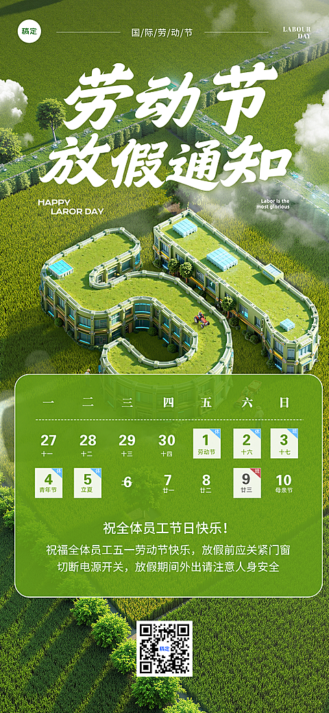 五一劳动节放假通知田园风3D风全屏海报AIGC