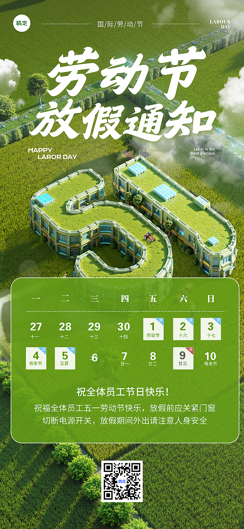 五一劳动节放假通知田园风3D风全屏海报AIGC