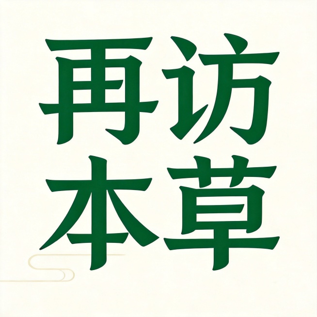 干净的米白色背景。平面艺术字体设计，四个字"再访本草"，中式国风楷体风格，笔画厚重稳重，墨绿主体颜色，保留参考图的方正字形结构，左下角添加浅米色中式云纹装饰，文字整体结构清晰可识别，四周留有安全边距。预览效果