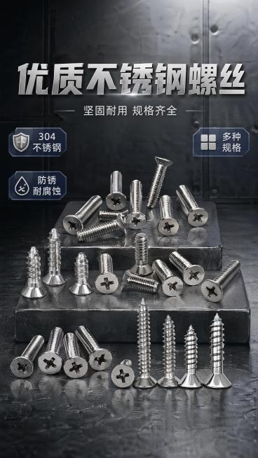 9:16商品营销海报，写实商业摄影，硬朗工业风，不锈钢螺丝五金工具商品海报，展示多款不同规格不锈钢十字螺丝，包含沉头机螺丝和自攻螺丝，100% 还原每张上传商品图的产品外形、结构、比例、材质，商品主体预览效果