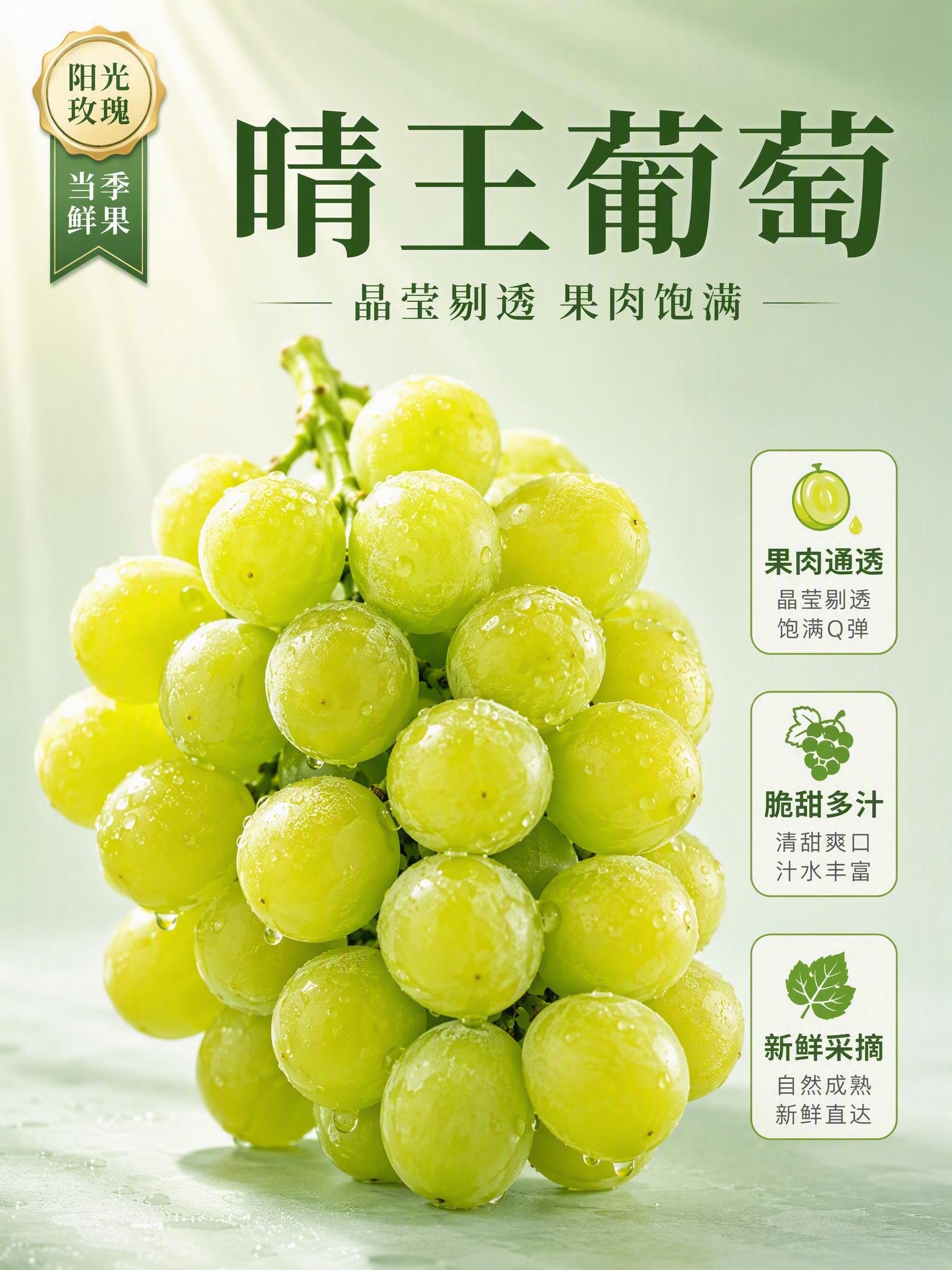 写实商业摄影风格，竖版电商海报，画面比例3:4。主体为一串晴王… - 图片创意预览
