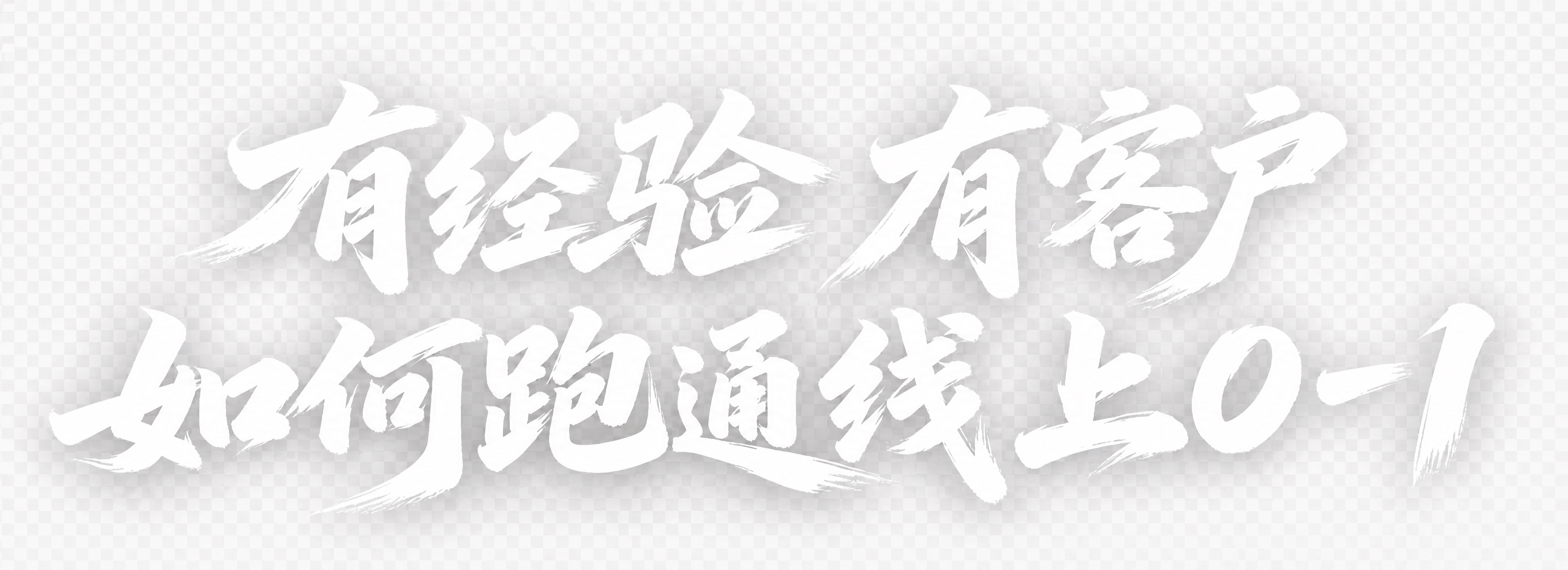 去除图片中所有AI生成水印和文字，保持白色毛笔书法字体原样不变… - 图片创意预览