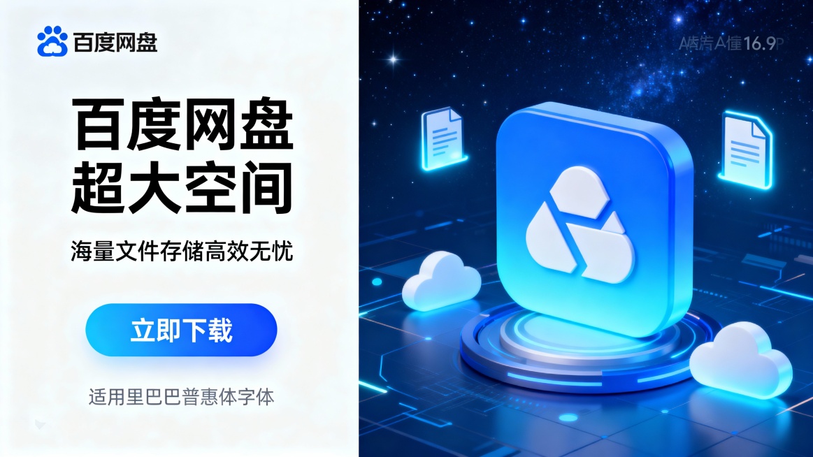 生成四张APP的不同风格推广宣传海报，比例为16:9，主标题“百度网盘 超大空间”，分两行，副标题“海量文件存储高效无忧”，蓝色渐变按钮“立即下载”； 配色：以百度网盘的蓝色渐变为核心色系，视觉统一预览效果