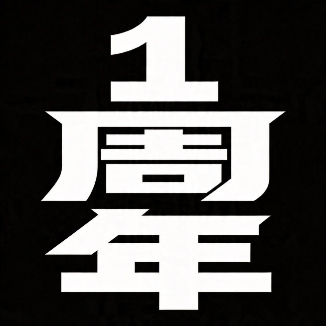 参考图风格复刻字体，字体基础为极粗黑体，干净纯黑背景。主体文字为"1周年"，所有文字单行横向排列，风格跟随参考图：笔画极粗重，笔画末端为锐利斜切，全部采用硬直线条，字形棱角分明具有冲击力；单字结构紧凑预览效果
