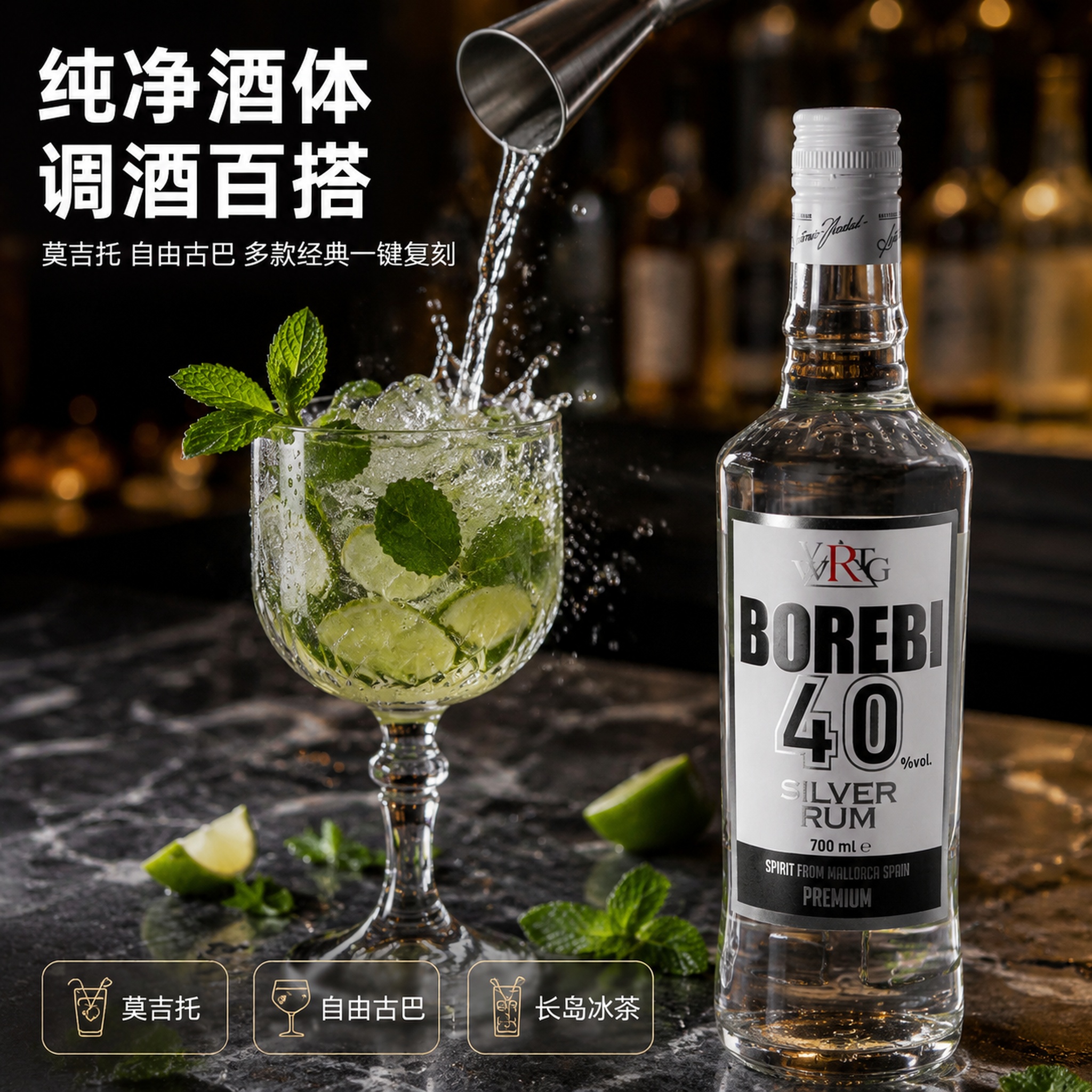 [主图-3] 珀莱比白朗姆酒细节质感与调酒应用图 [氛围风格]… - 图片创意预览