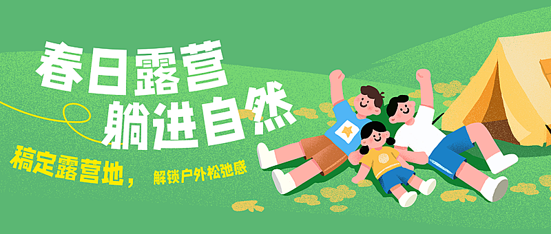 春日露营公众号首图