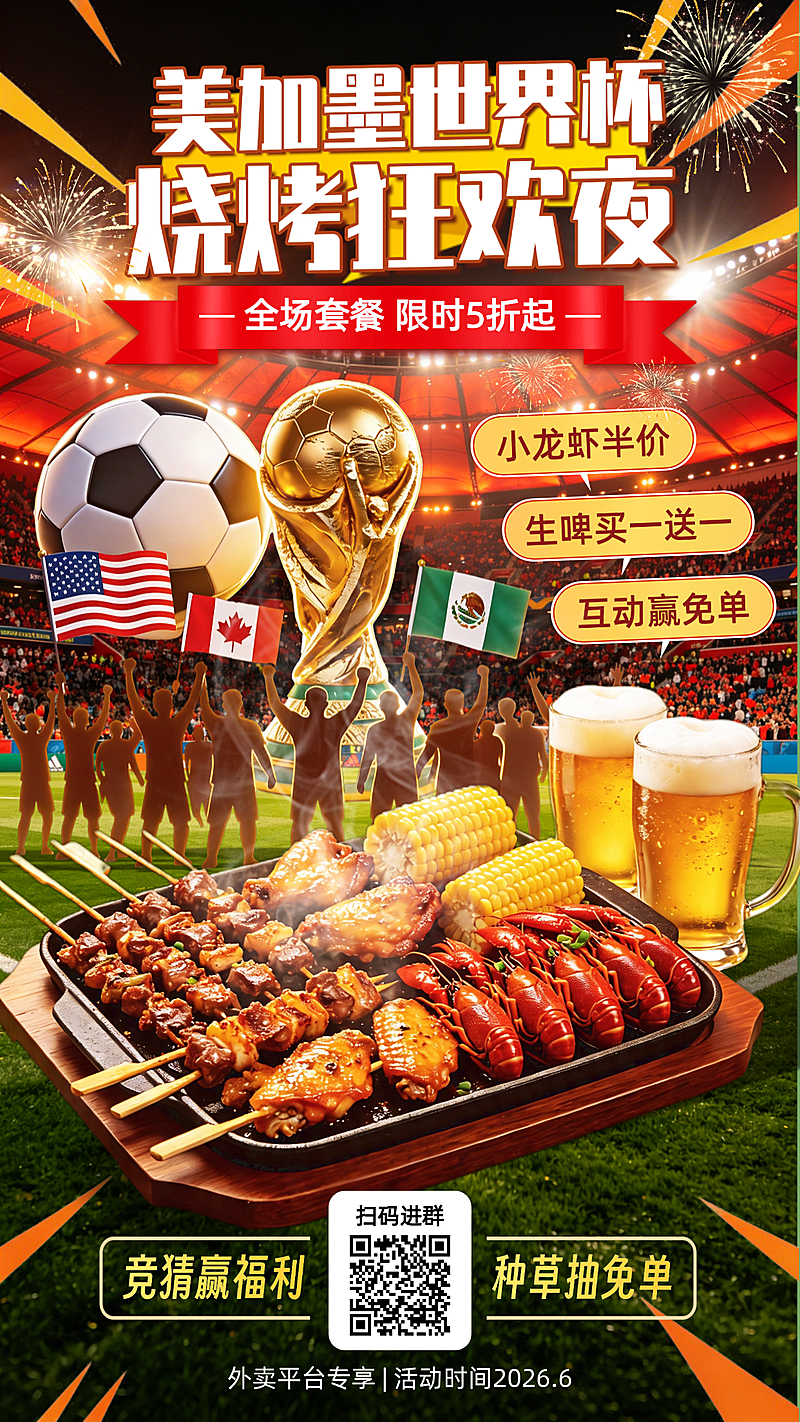 2026美加墨世界杯足球烧烤小龙虾优惠促销宣传手机竖屏海报