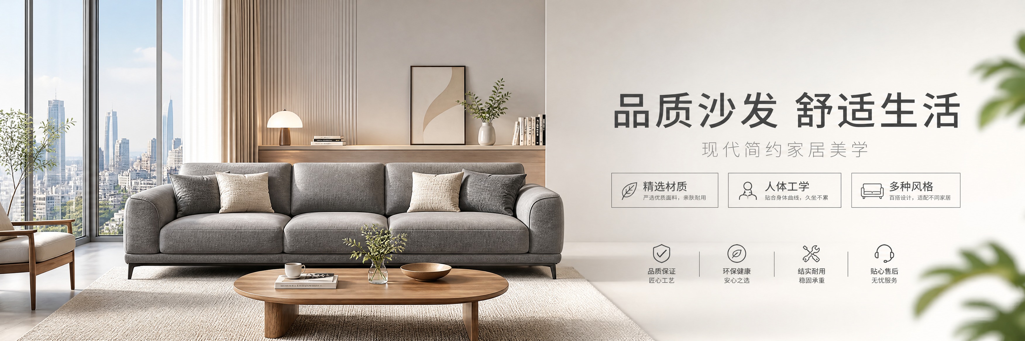 现代简约风格沙发家具首页店招横幅，超宽幅构图。画面中央偏左展示… - 图片创意预览