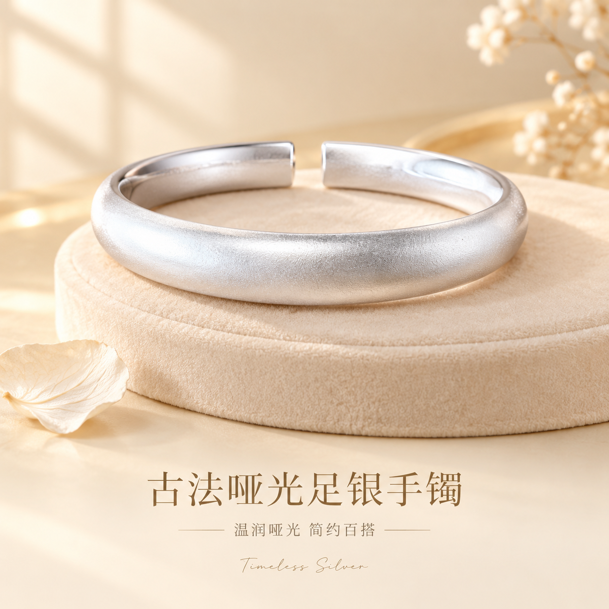 [主图-1] 古法哑光足银开口手镯首图，突出高级质感与身份感，… - 图片创意预览