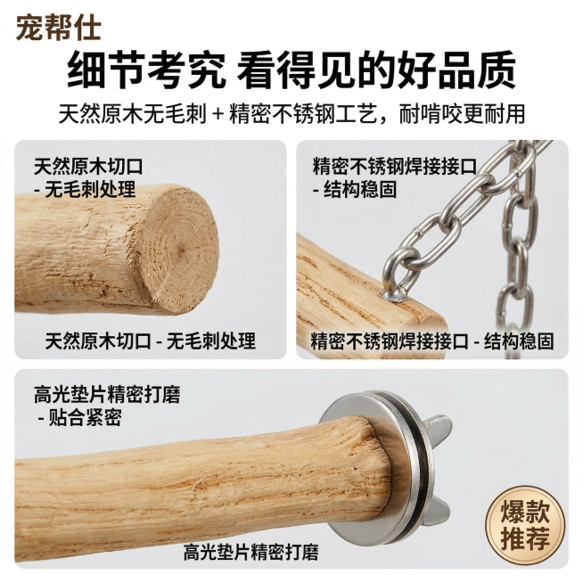 1:1 竖版电商主图，严格还原上传的宠帮仕不锈钢原木鹦鹉秋千站杆产品图，包括原木切口、不锈钢焊接接口、品牌 LOGO 位置与字体等所有细节，产品外观必须与参考图完全一致，不得改变包装设计、配色方案或品预览效果