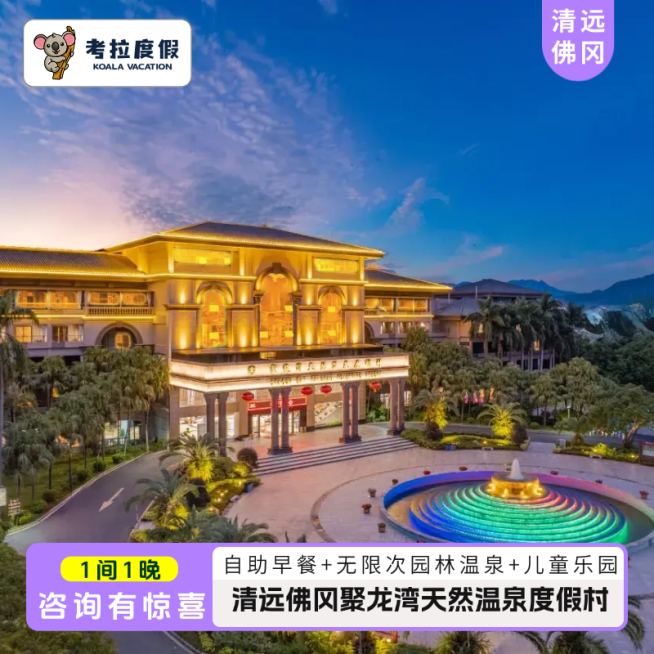 考拉清远聚龙湾主图预览效果