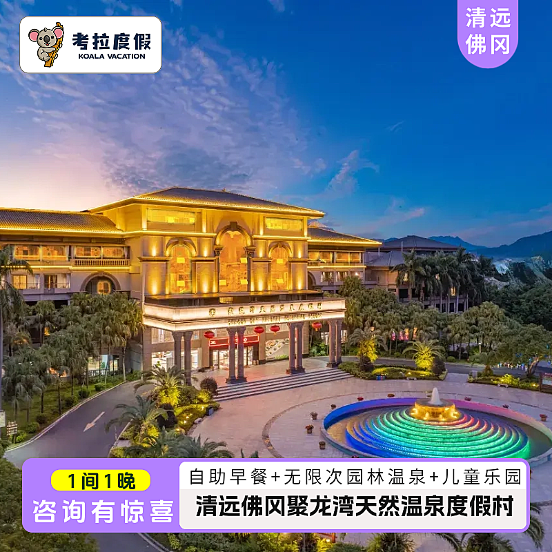 考拉清远聚龙湾主图