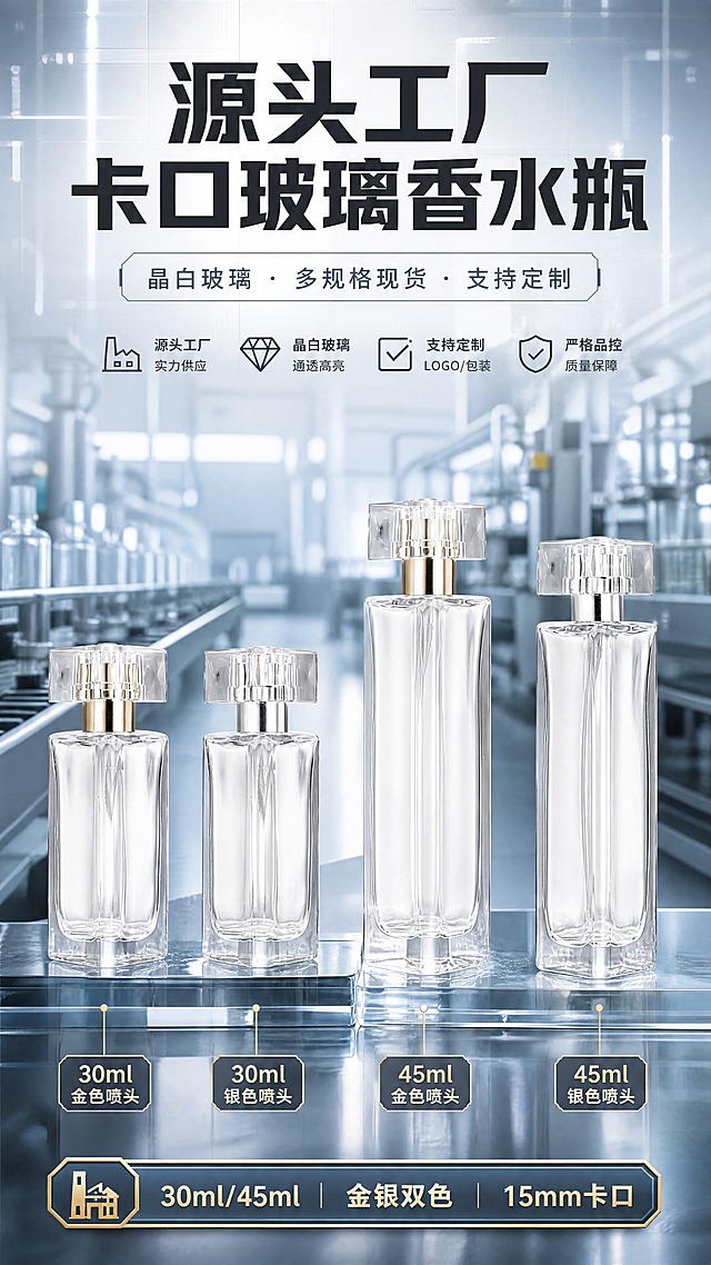 [商品] 使用【图1】30ml金色喷头方瓶、【图2】30ml银色喷头方瓶、【图3】45ml金色喷头方瓶、【图4】45ml银色喷头方瓶；保留透明方形玻璃瓶身、15mm卡口瓶口、方形透明外盖、金属喷头（金/银两色）的原始结构与材质；瓶口均为卡口非螺口，不改变瓶身比例与造型。
[画面] 页面目标：1688源头工厂头图海报，突出工厂直供与多SKU产品矩阵；上下构图，上方大标题区，中间产品矩阵区（4款香水瓶高低错落排列，30ml与45ml形成高度对比，金银双色对称展示），底部工厂信息条；产品占画面60%，居中偏下，前中后景形成层次，背景为冷调通透玻璃质感工厂风场景，隐约可见工厂车间/玻璃生产线元素虚化。
[视觉] 套系策略：风格=1688源头工厂高级商业摄影风，冷调通透质感；标题字=粗黑体，硬朗工业感；正文字=简洁无衬线黑体；主色=冷灰蓝+透明玻璃白；背景延展=基于冷灰蓝做深浅渐变、玻璃折射光效和工业质感纹理；强调色=金属金，仅用于小面积标签、图标、引线和重点数字高亮；标题色=深炭灰；正文色=中冷灰；组件=工业风直角信息卡、细线引线、工厂图标；光影=左前侧冷白光，玻璃通透折射效果。
[文字] 顶部大主标题"源头工厂 卡口玻璃香水瓶"，副标题"晶白玻璃 · 多规格现货 · 支持定制"，底部信息条标注"30ml/45ml 金银双色 15mm卡口"，文字均为横排，不遮挡瓶身主体。
[规格] 图片比例9:16竖版，4K，负向提示：螺口瓶口、分装操作步骤、人物脸部、模糊、变形、错字、文字过小、暖色调背景、塑料质感、极限词。