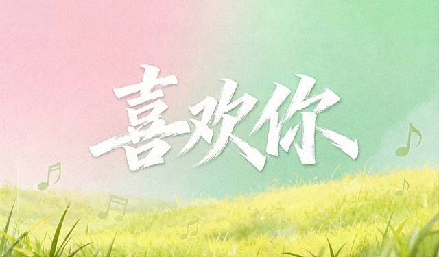 保留原图的粉绿渐变草地背景和音符装饰完全不变，继续将文字“喜欢你”进一步缩小，比当前尺寸更小，严格保持原有的白色毛笔书法飞白笔触风格，文字居中放置，不改变背景任何细节。