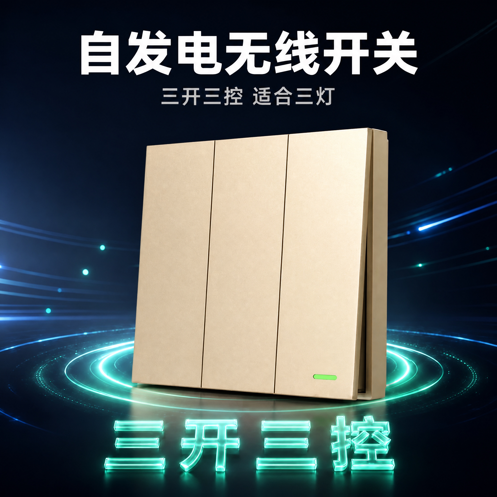 [SKU图-3] 自发电无线开关香槟金三开三控款 淘宝SKU主… - 图片创意预览