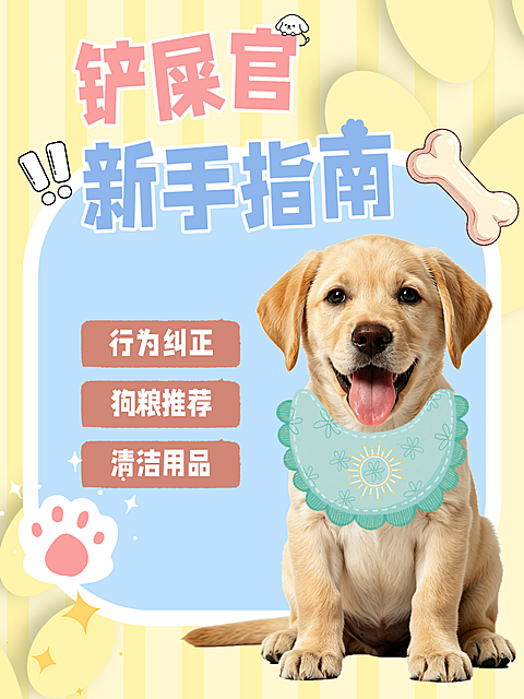养宠新手指南科普萌宠可爱感小红书封面