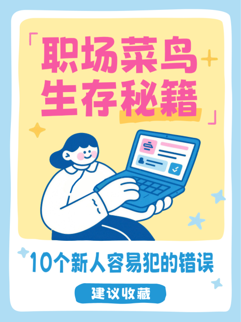 黄色卡通风趣打工人职场新人生存技巧菜鸟秘籍小红书封面预览效果
