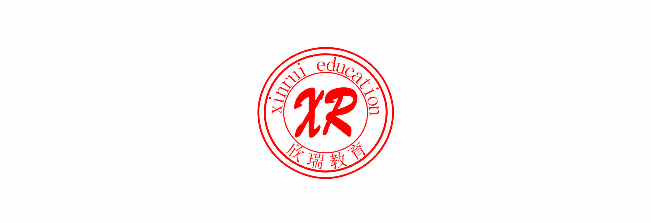 将图中的欣瑞教育XR圆形Logo精确调整为180x60像素，比… - 图片创意预览