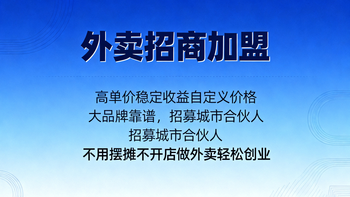 外卖招商加盟宣传海报，核心卖点文案："高单价稳定收益自定义价格，大品牌靠谱，招募城市合伙人，不用摆摊不开店做外卖轻松创业"，蓝色高端商务设计预览效果