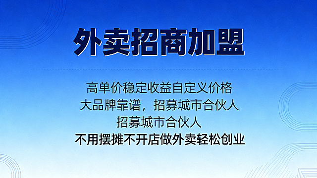 外卖招商加盟宣传海报，核心卖点文案："高单价稳定收益自定义价格，大品牌靠谱，招募城市合伙人，不用摆摊不开店做外卖轻松创业"，蓝色高端商务设计