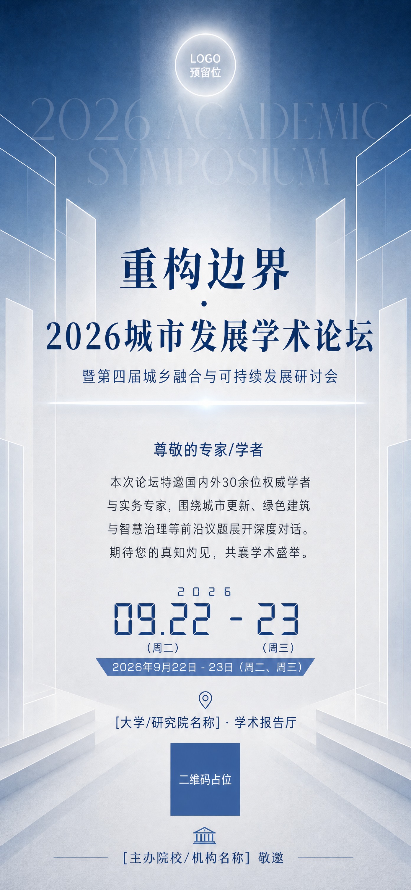 专业学术研讨邀请函海报，竖屏全屏。设计灵感来源于建筑线条的秩序… - 图片创意预览