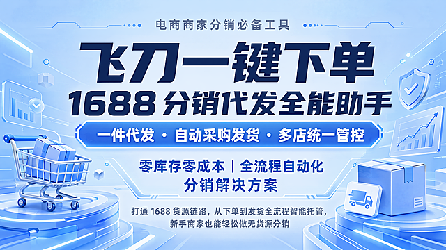 电商工具海报，背景底色为#93C7FC浅天蓝色，搭配简约科技线条、微光渐变、柔和几何科技装饰元素，上下分层不留白，视觉饱满不杂乱。顶部浅灰小字居中："电商商家分销必备工具"，居中超大加粗藏青色主标题："飞刀一键下单"，大号加粗次级主标题："1688 分销代发全能助手"，居中核心slogan："一件代发・自动采购发货・多店统一管控"，中段分两行居中："零库存零成本｜全流程自动化分销解决方案"，底部浅灰色常规字体补充文案："打通 1688 货源链路，从下单到发货全流程智能托管，新手商家也能轻松做无货源分销"。整体风格简约科技适配电商商家，无任何第三方平台LOGO，全部使用无衬线粗体，层次分明，阅读舒适，配色为主标题#192B47深藏青、文字层次分明，排版精美。