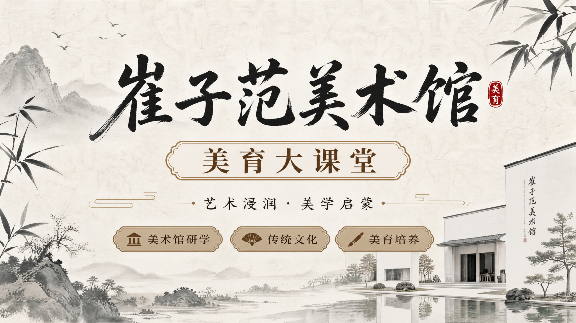 文艺雅致国风海报，主标题“崔子范美术馆”，副标题“美育大课堂”，装饰文字“艺术浸润 · 美学启蒙”，卖点标签“美术馆研学”“传统文化”“美育培养”，背景为简约水墨美术馆场景，搭配浅墨画纸纹理，整体专业预览效果